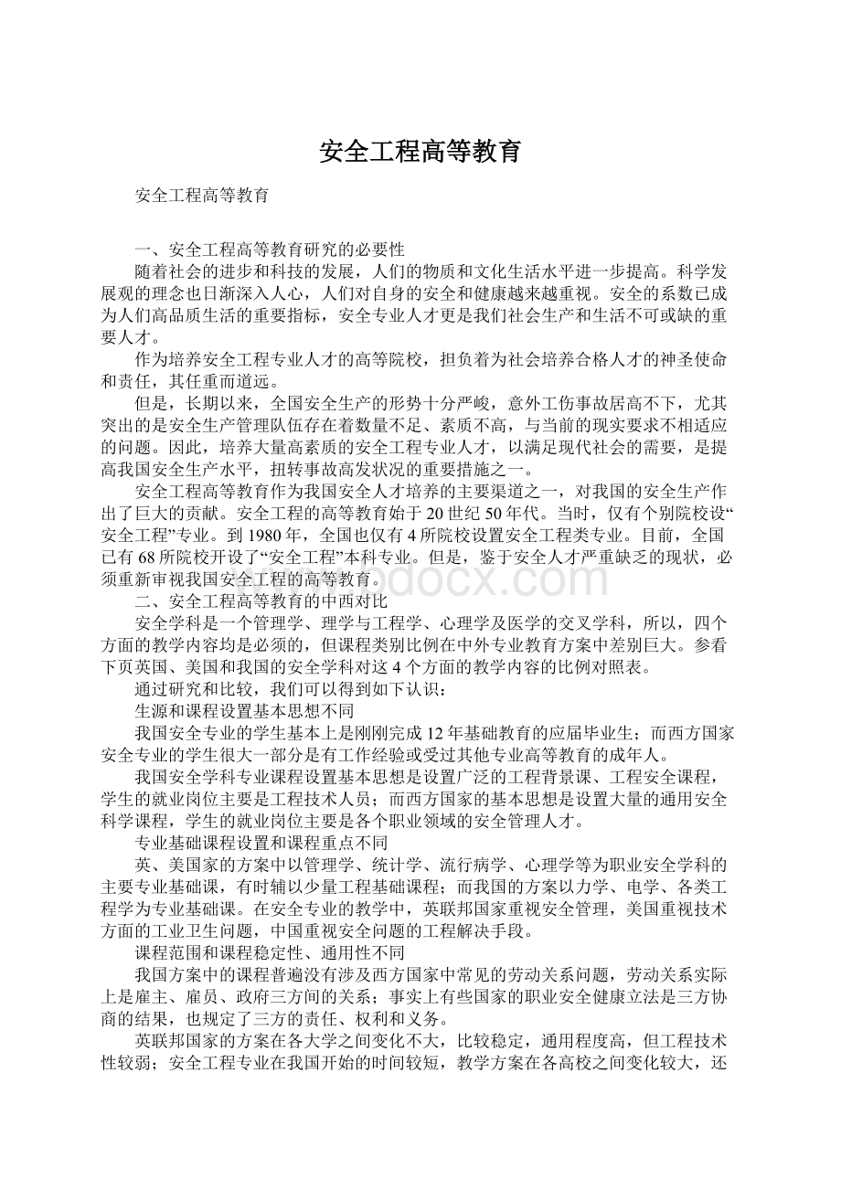 安全工程高等教育.docx_第1页