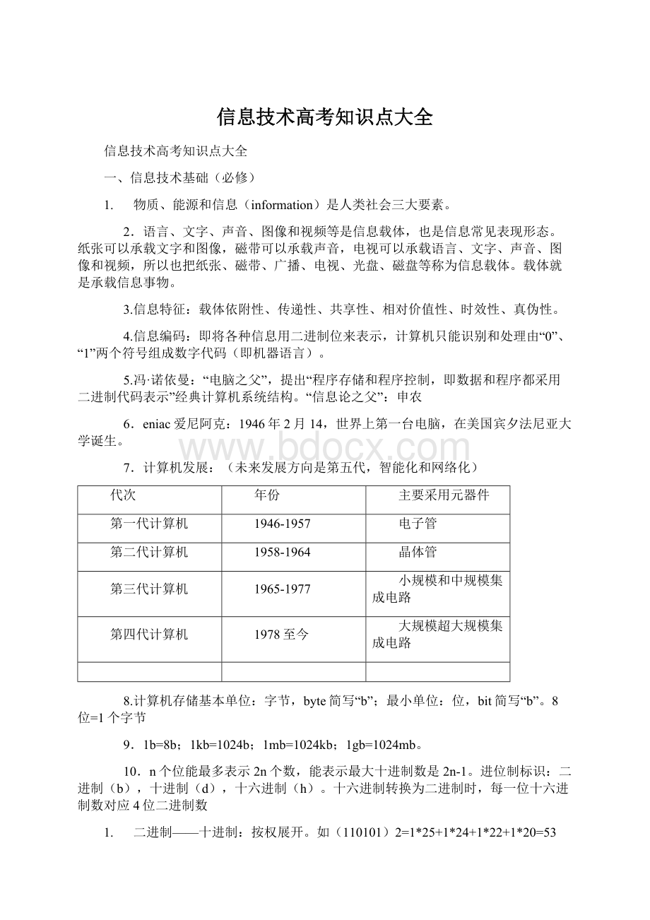 信息技术高考知识点大全Word格式文档下载.docx