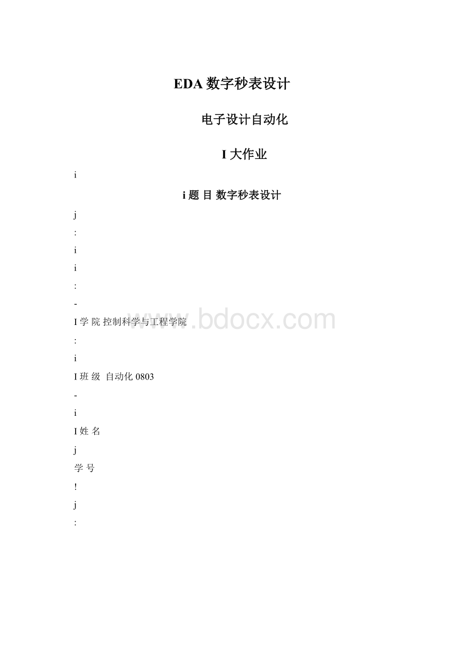 EDA数字秒表设计Word文件下载.docx