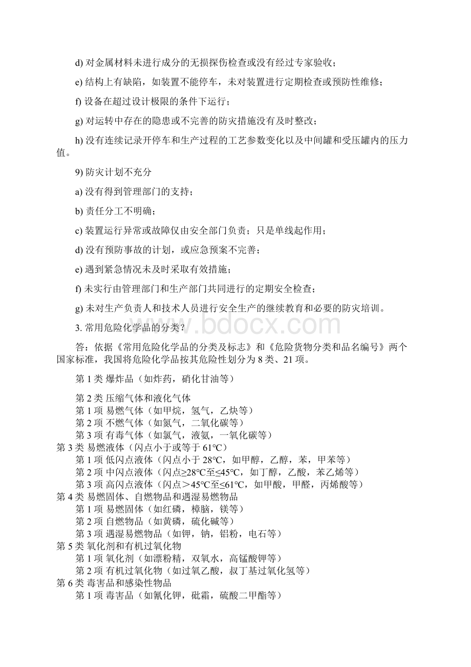 化工安全课复习Word文档格式.docx_第3页