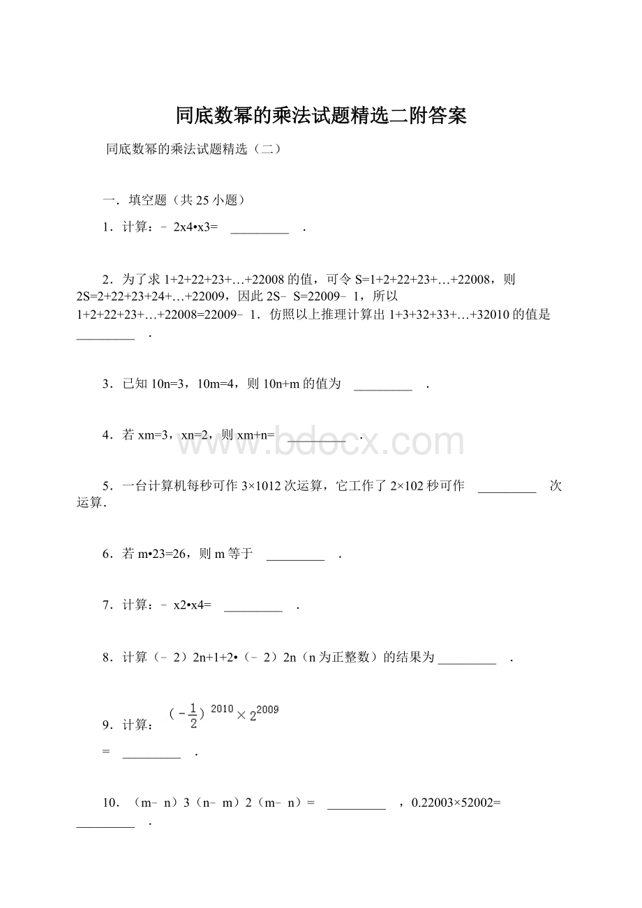 同底数幂的乘法试题精选二附答案.docx