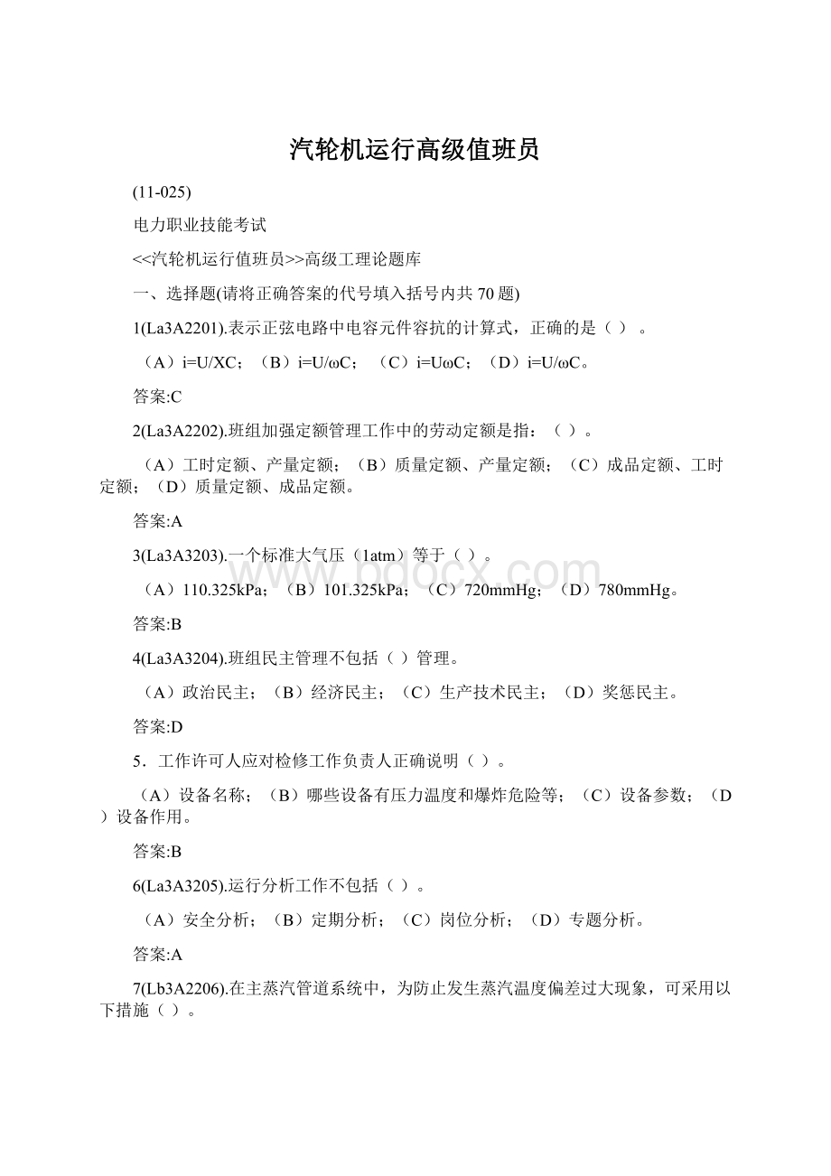 汽轮机运行高级值班员文档格式.docx_第1页