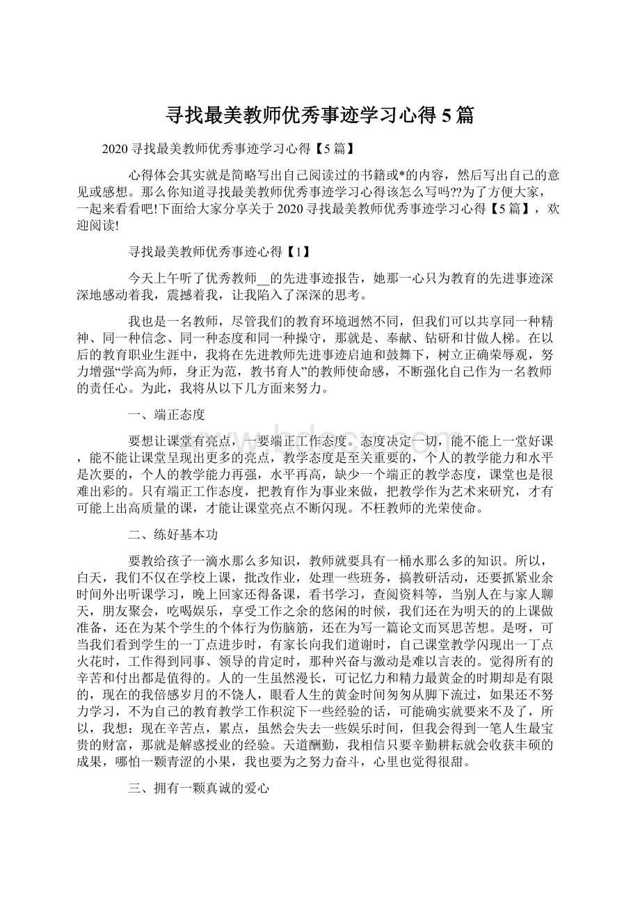 寻找最美教师优秀事迹学习心得5篇.docx