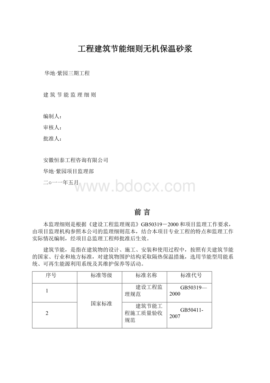 工程建筑节能细则无机保温砂浆.docx_第1页