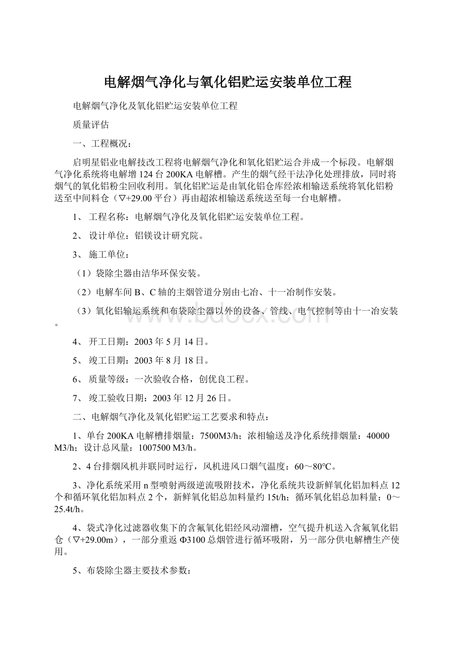 电解烟气净化与氧化铝贮运安装单位工程.docx