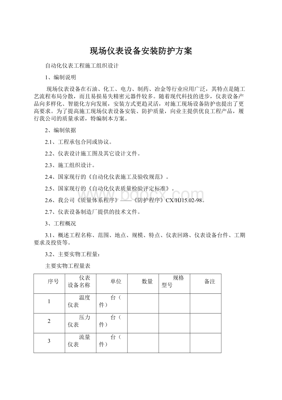 现场仪表设备安装防护方案.docx