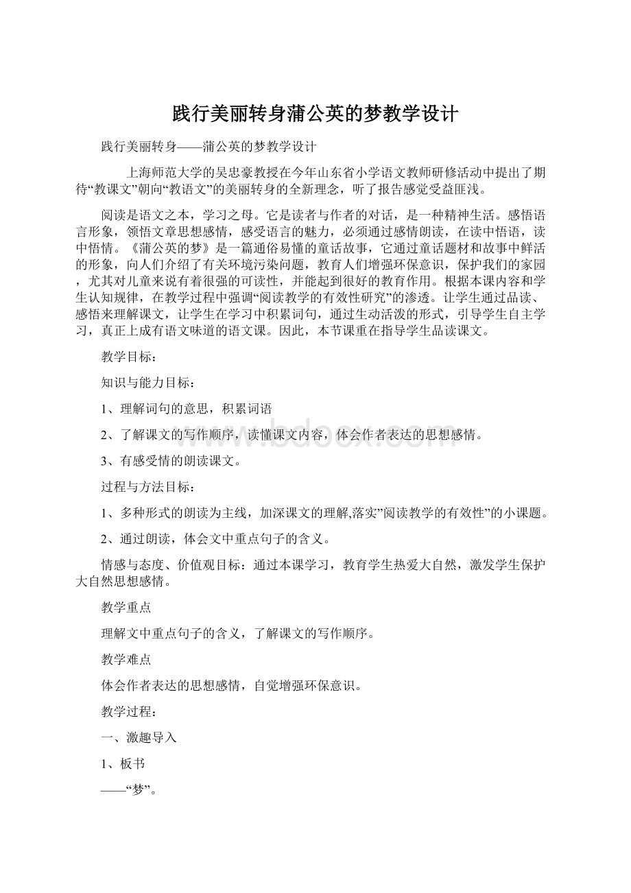 践行美丽转身蒲公英的梦教学设计Word文件下载.docx