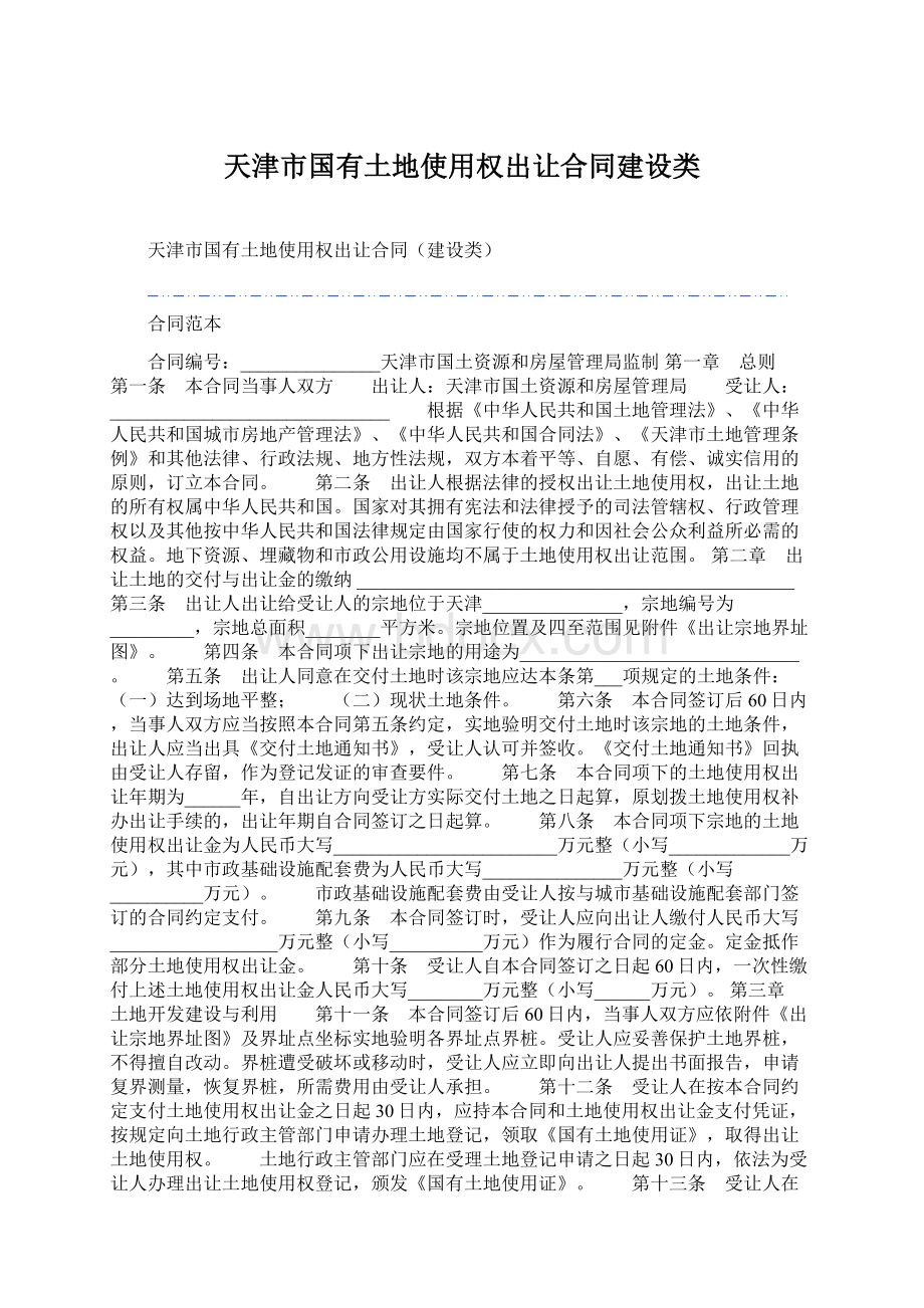 天津市国有土地使用权出让合同建设类.docx_第1页