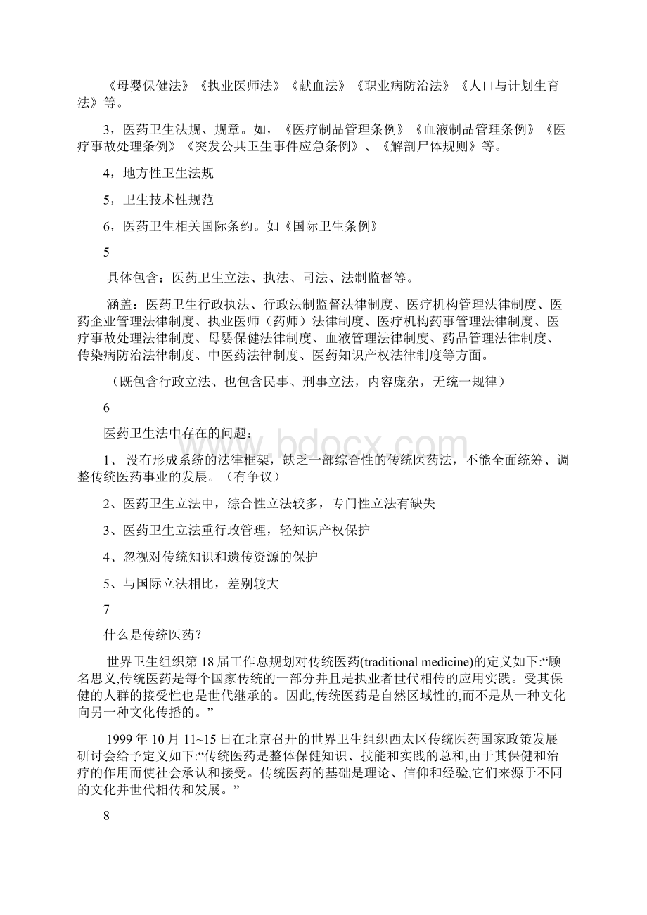 传统医药法学Word格式文档下载.docx_第2页