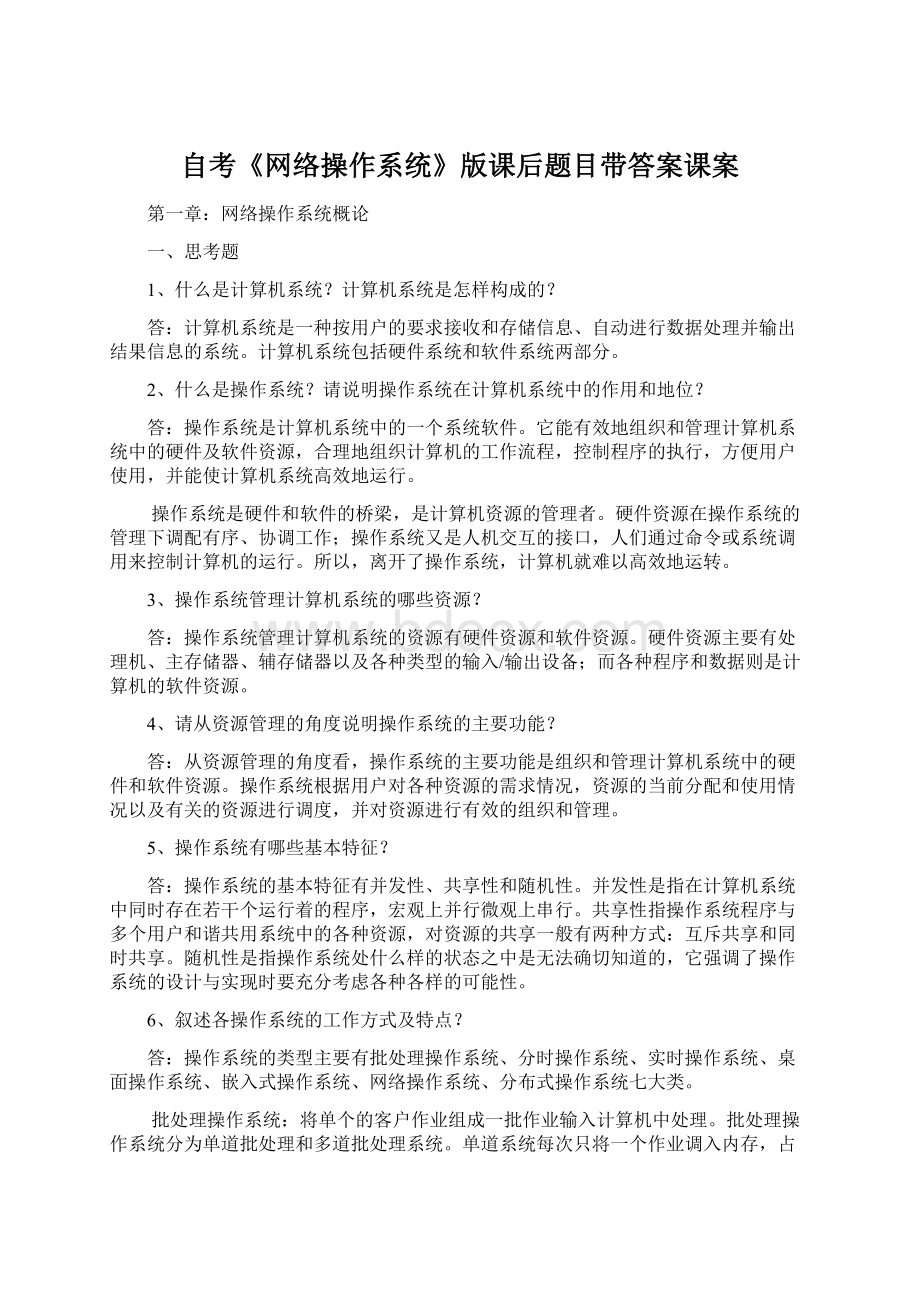 自考《网络操作系统》版课后题目带答案课案Word格式.docx