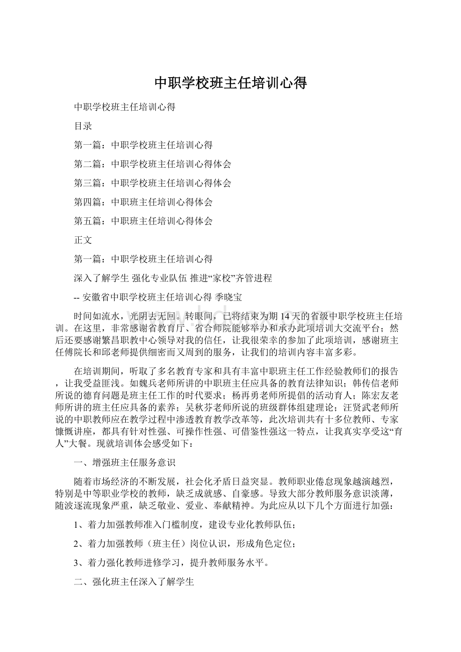 中职学校班主任培训心得Word格式.docx