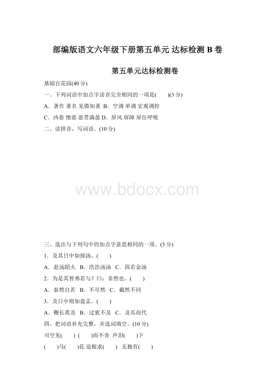 部编版语文六年级下册第五单元 达标检测B卷.docx