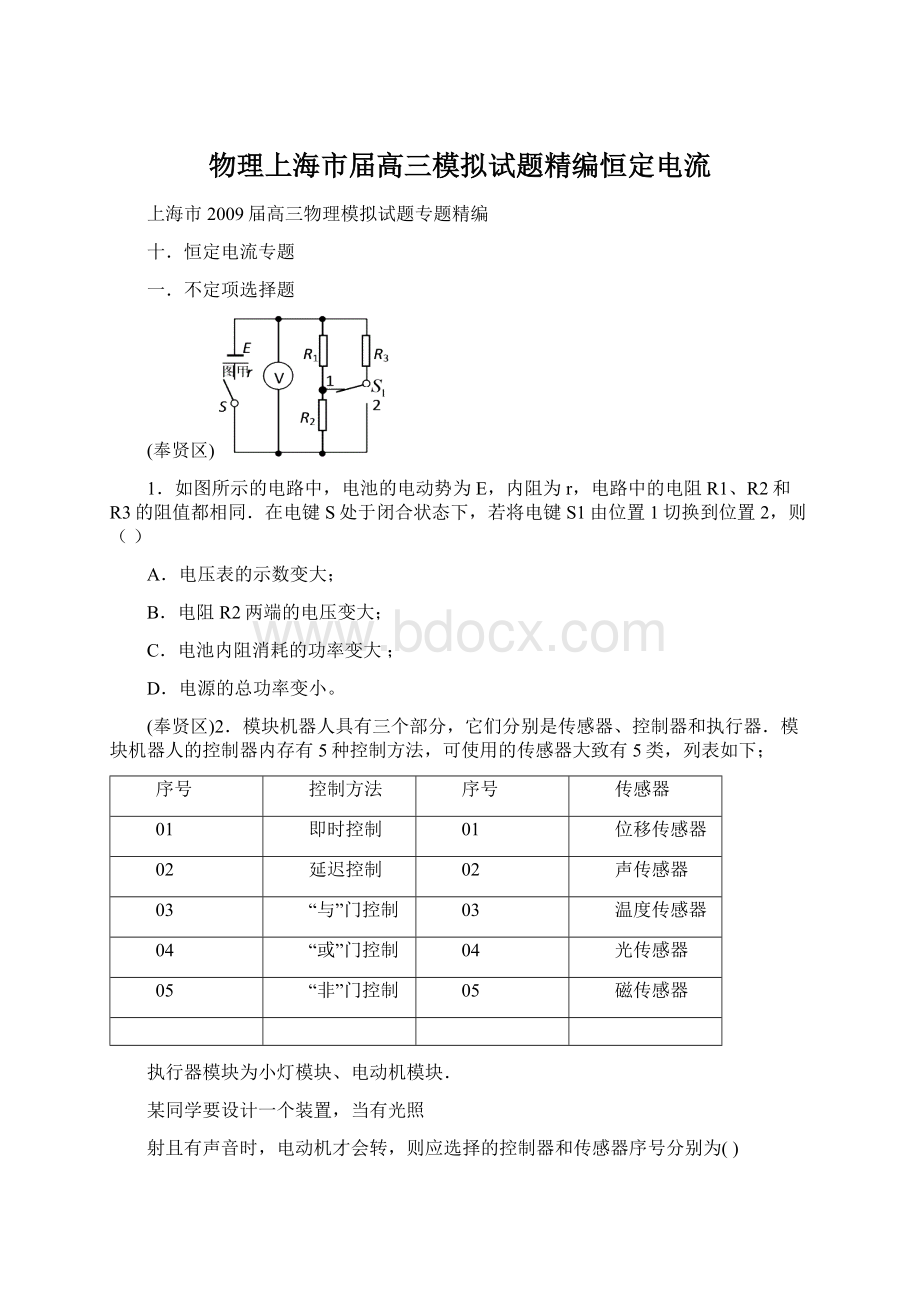 物理上海市届高三模拟试题精编恒定电流Word文档下载推荐.docx