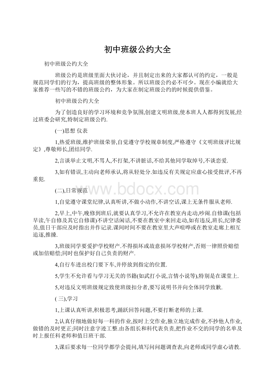 初中班级公约大全.docx_第1页