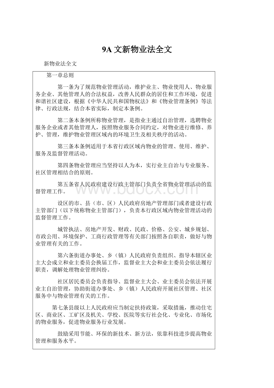 9A文新物业法全文.docx