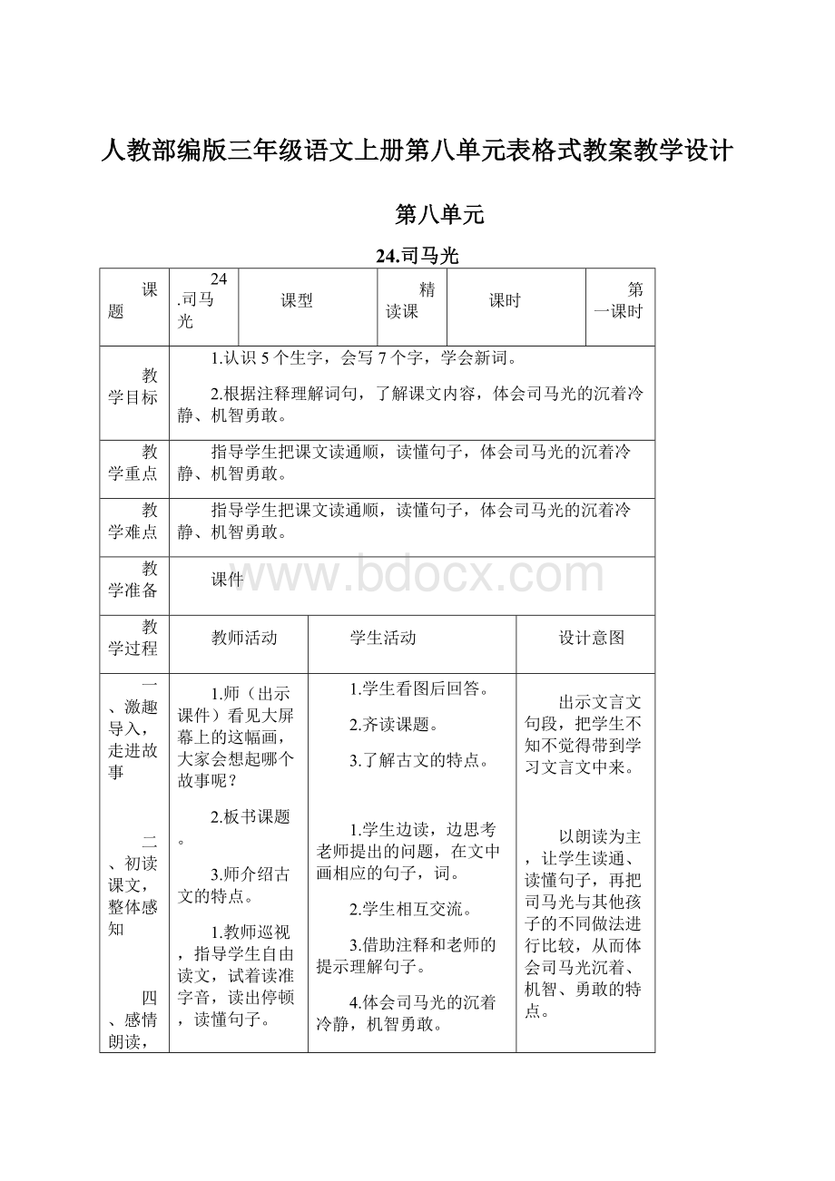 人教部编版三年级语文上册第八单元表格式教案教学设计.docx_第1页