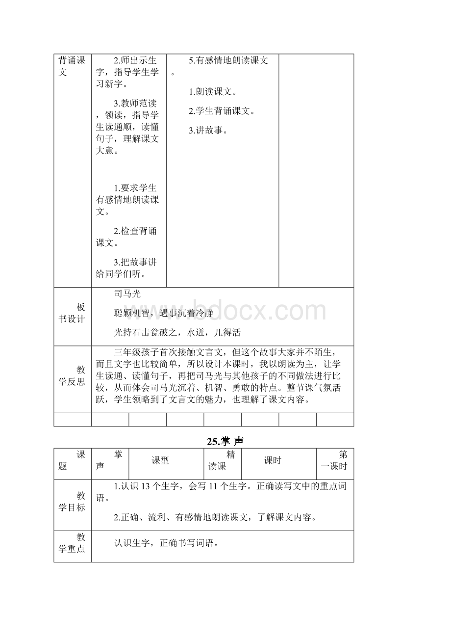 人教部编版三年级语文上册第八单元表格式教案教学设计.docx_第2页