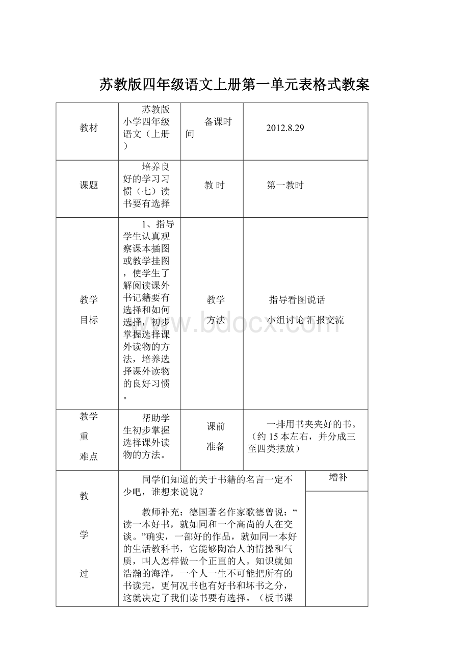 苏教版四年级语文上册第一单元表格式教案.docx