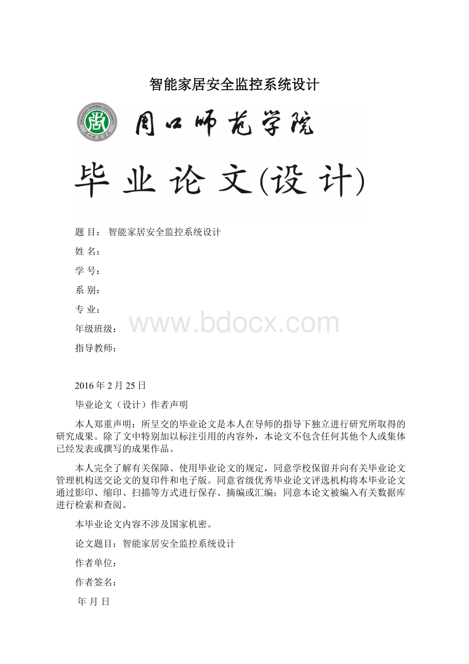 智能家居安全监控系统设计.docx_第1页