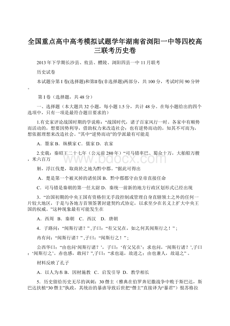 全国重点高中高考模拟试题学年湖南省浏阳一中等四校高三联考历史卷.docx_第1页