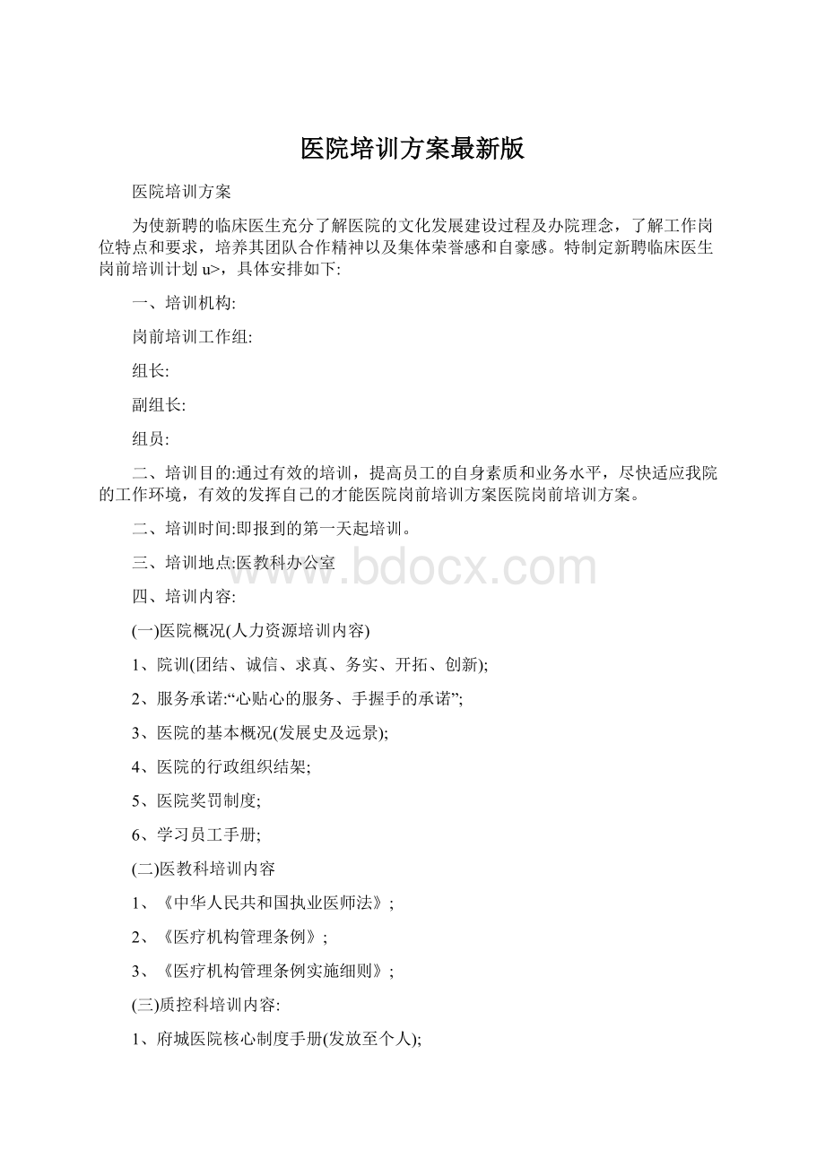 医院培训方案最新版Word文档下载推荐.docx_第1页