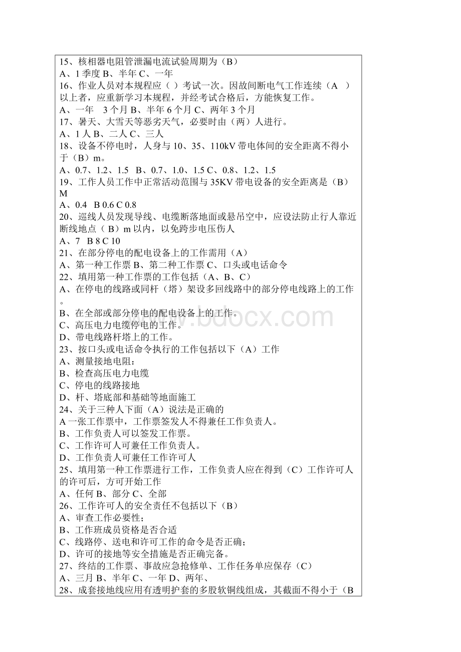 全国电力安全工作规程考试题库及答案.docx_第2页