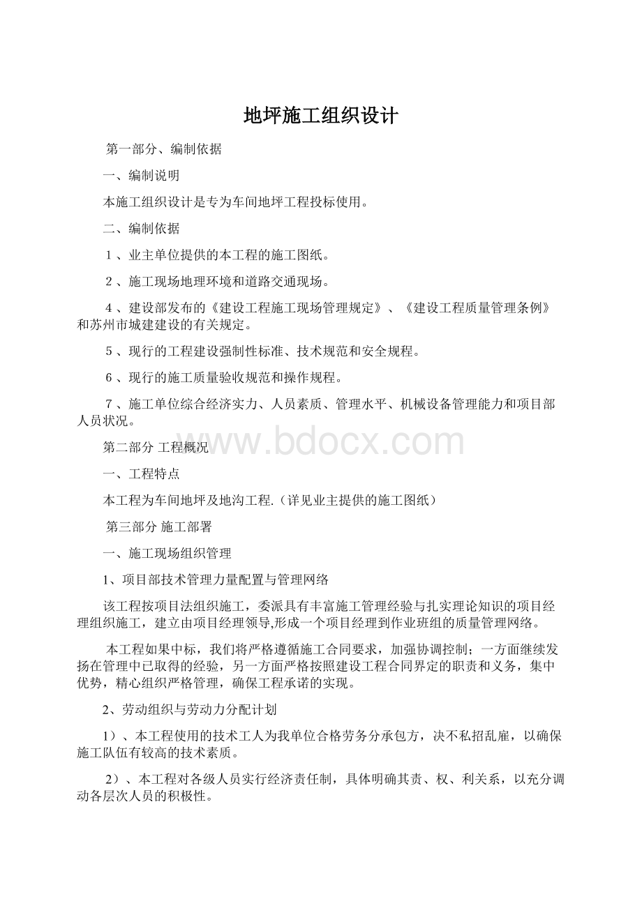 地坪施工组织设计Word文件下载.docx