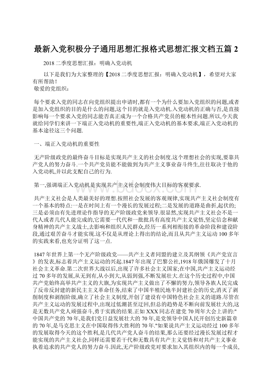 最新入党积极分子通用思想汇报格式思想汇报文档五篇 2.docx_第1页