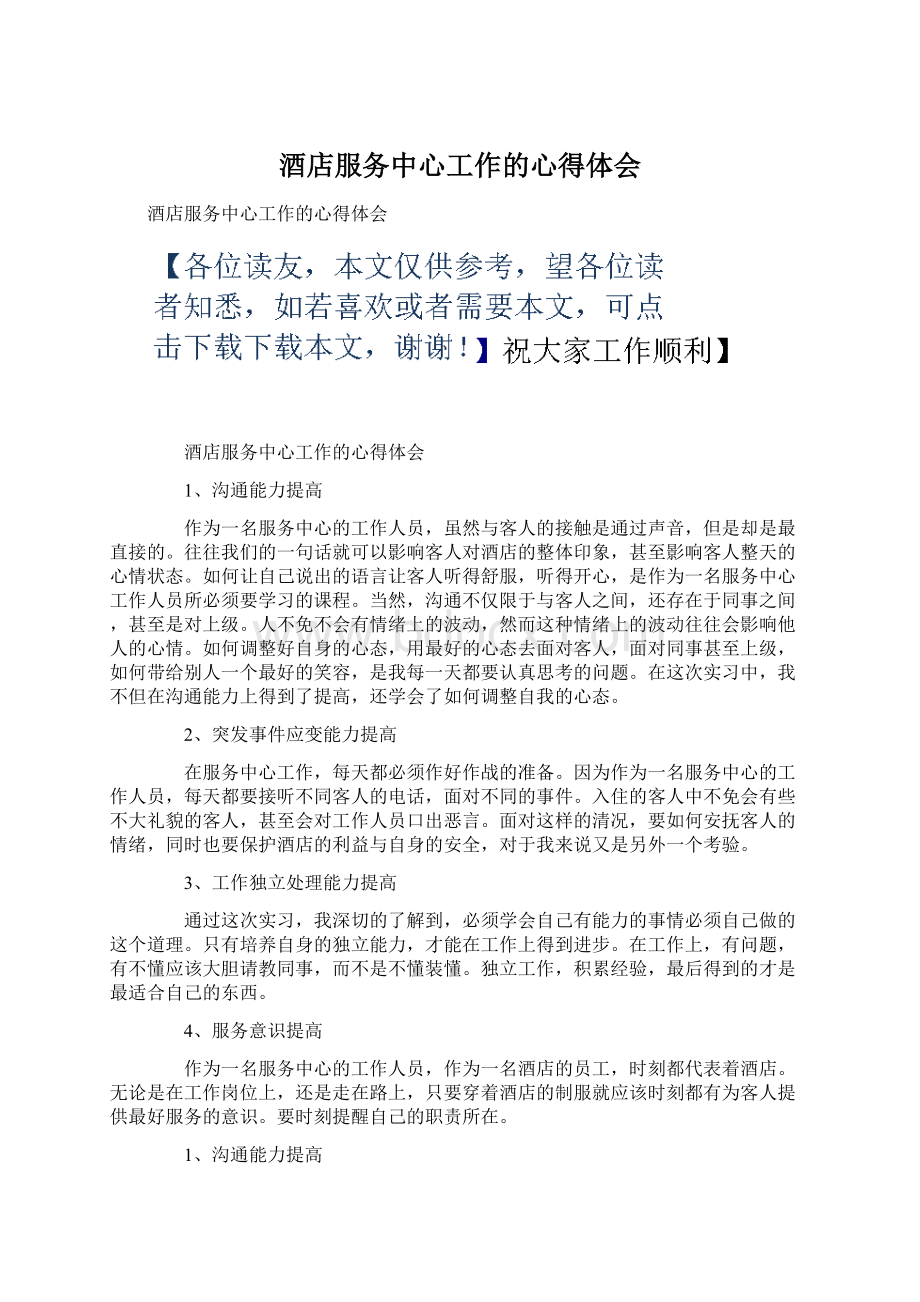 酒店服务中心工作的心得体会Word文档下载推荐.docx_第1页