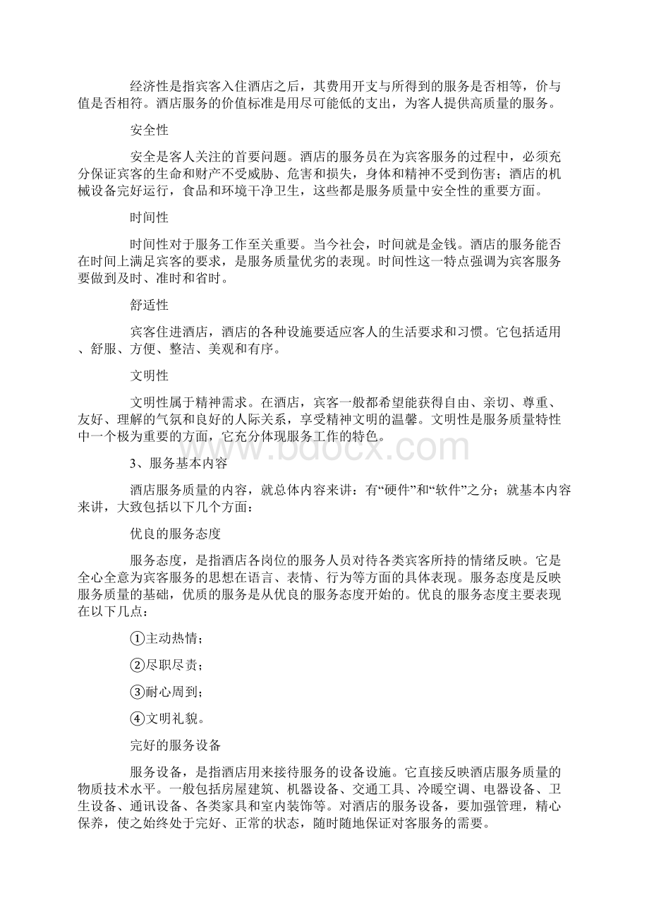 酒店服务中心工作的心得体会Word文档下载推荐.docx_第3页