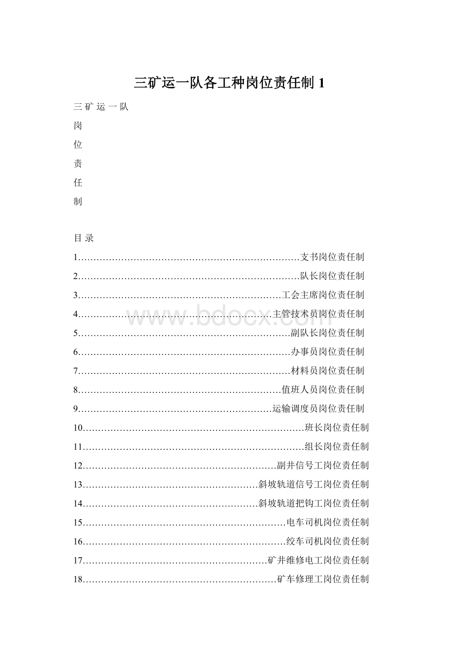 三矿运一队各工种岗位责任制1.docx