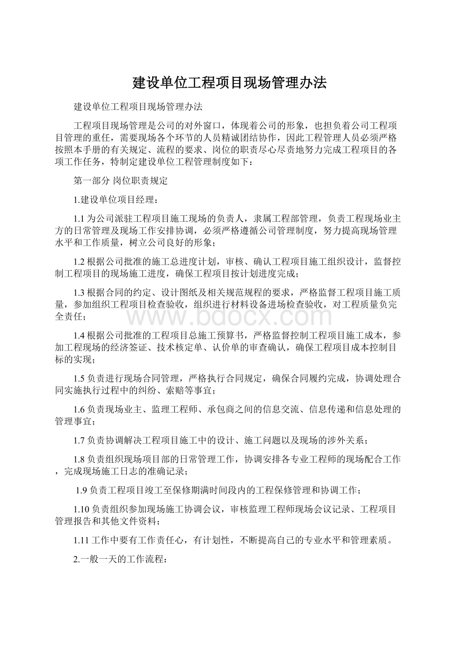 建设单位工程项目现场管理办法Word文档下载推荐.docx