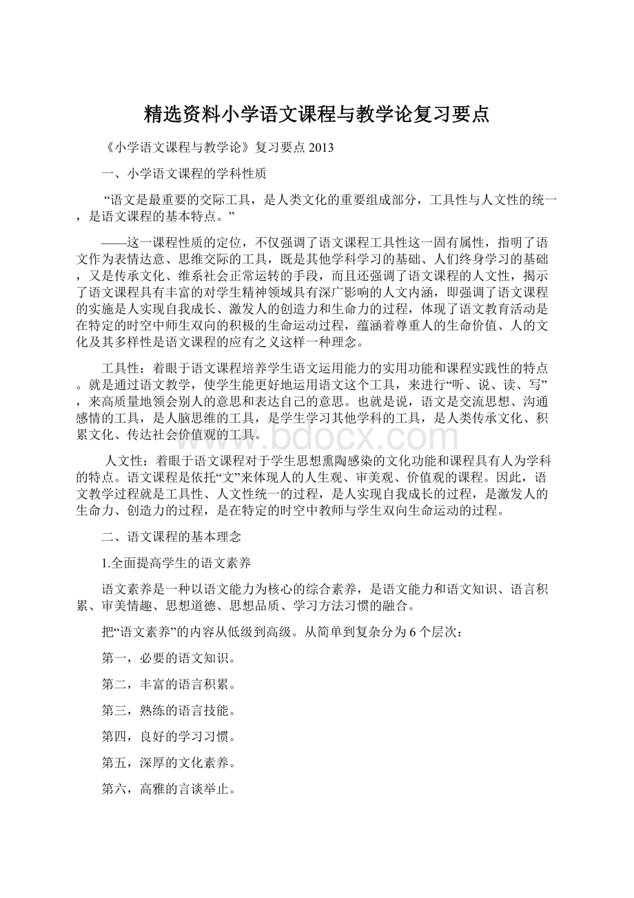 精选资料小学语文课程与教学论复习要点文档格式.docx