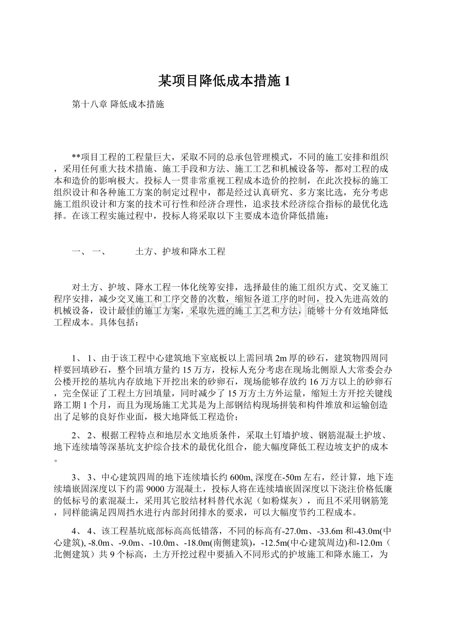 某项目降低成本措施1Word文档格式.docx_第1页