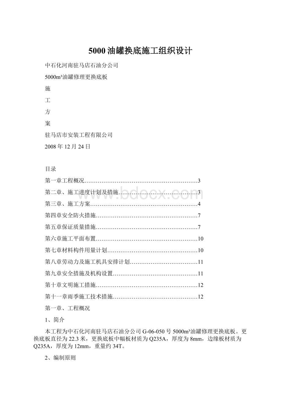 5000油罐换底施工组织设计.docx