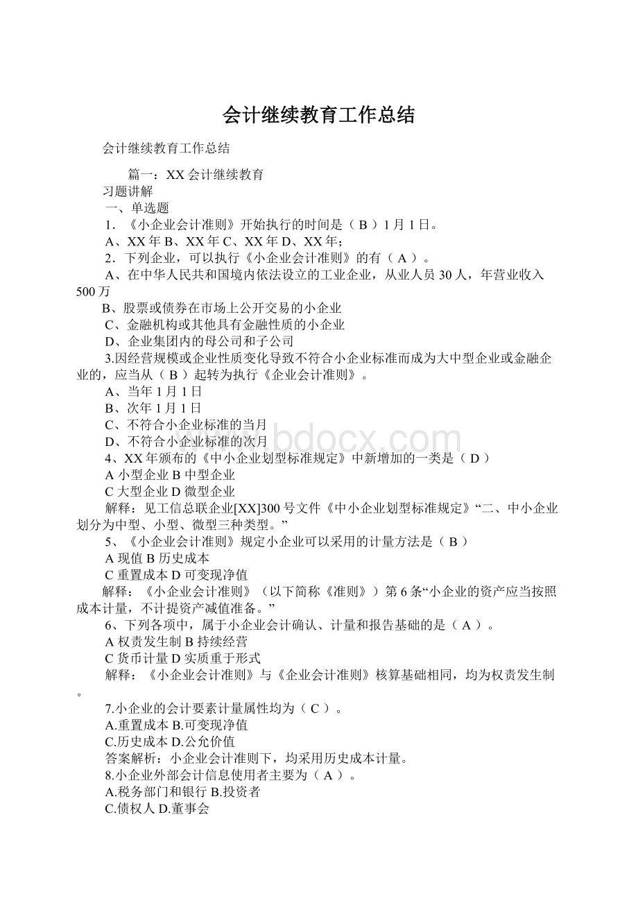 会计继续教育工作总结.docx