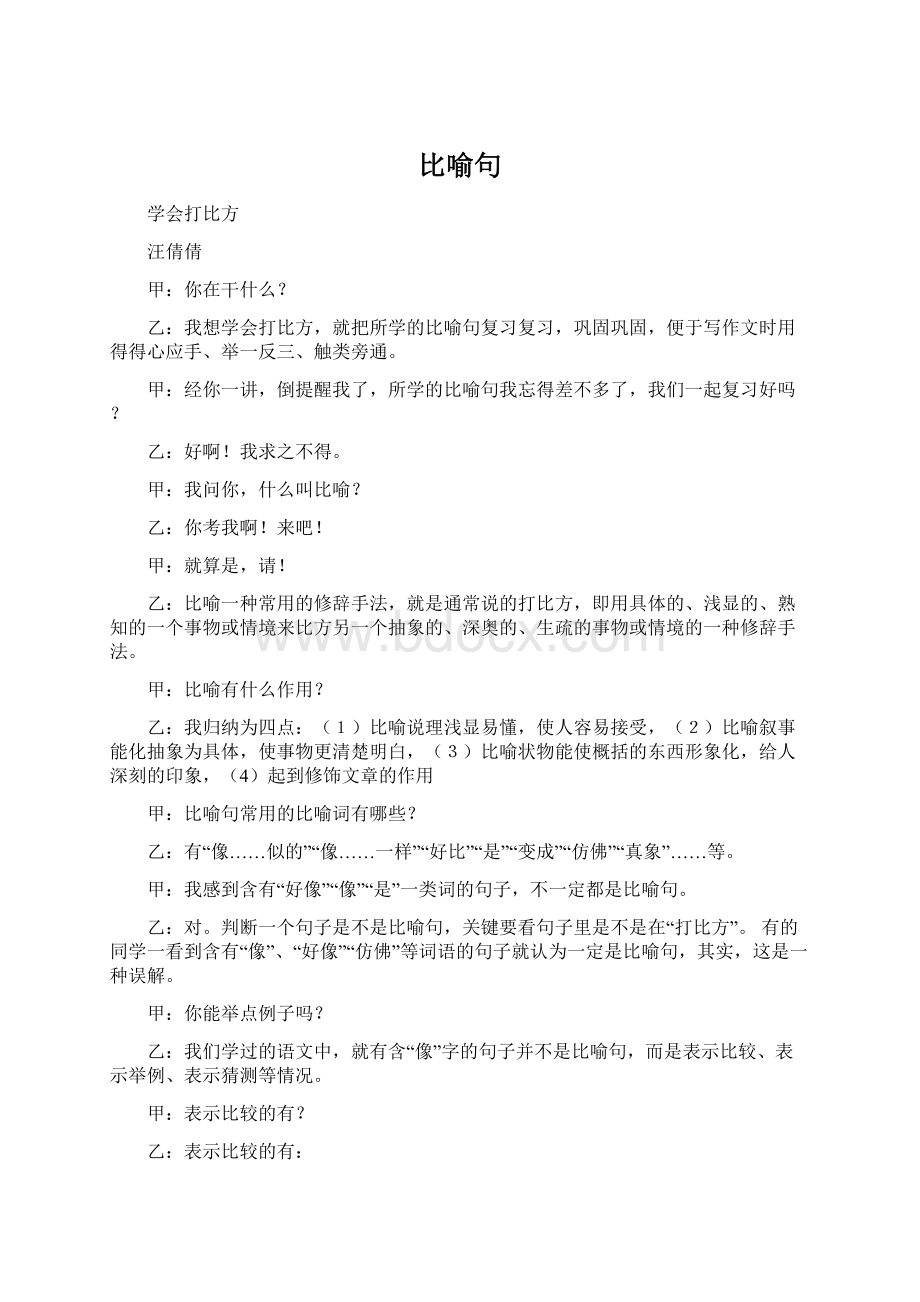 比喻句Word格式文档下载.docx