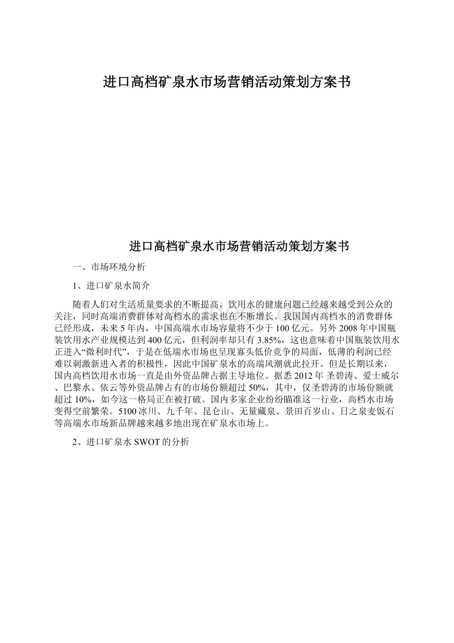 进口高档矿泉水市场营销活动策划方案书Word文件下载.docx