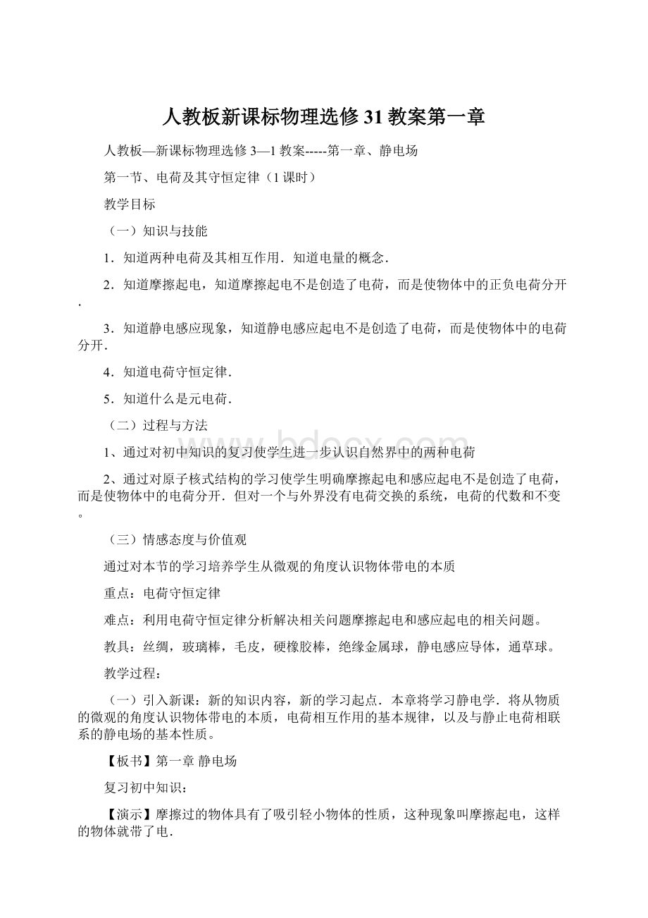 人教板新课标物理选修31教案第一章.docx_第1页