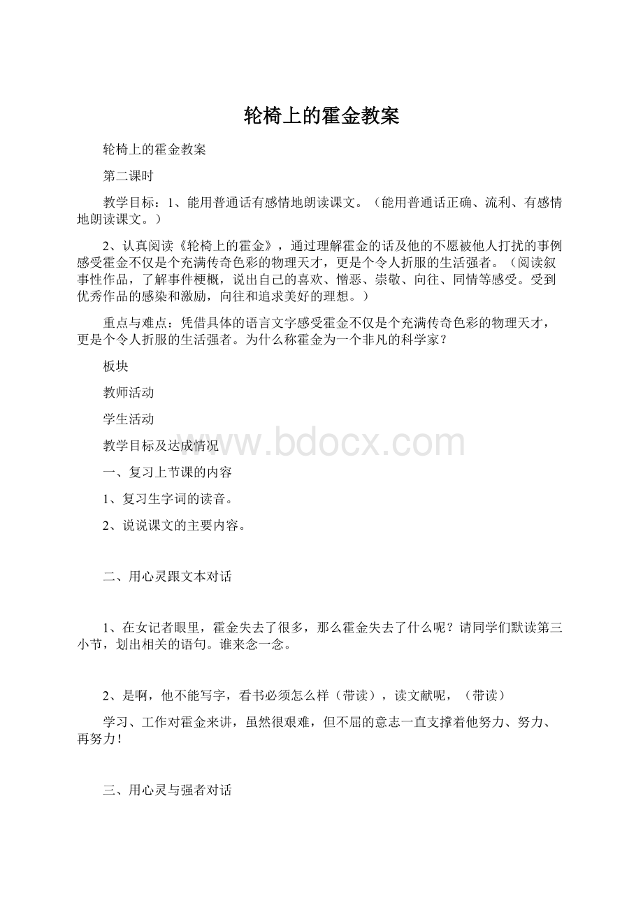 轮椅上的霍金教案Word格式文档下载.docx