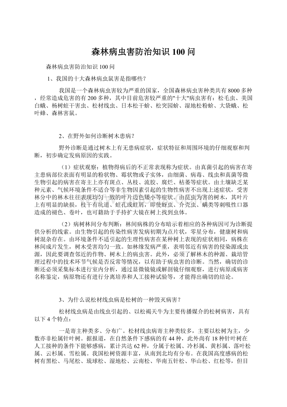 森林病虫害防治知识100问Word下载.docx