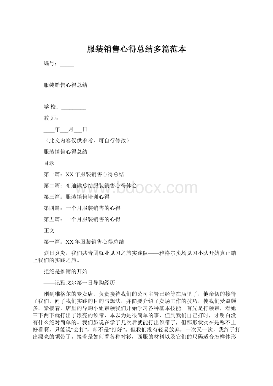 服装销售心得总结多篇范本Word文件下载.docx