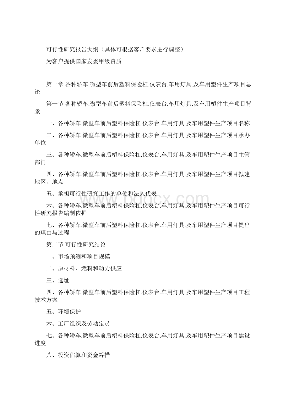 各种轿车微型车前后塑料保险杠仪表台车用灯具及车用塑件生产项目可行性研究报告.docx_第3页