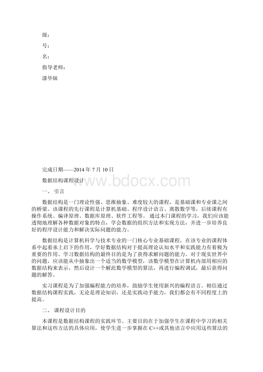 数据结构课程设计之二叉排序树的实现.docx_第2页