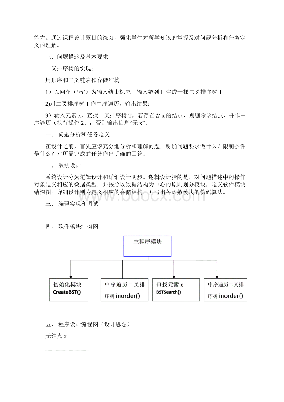 数据结构课程设计之二叉排序树的实现.docx_第3页