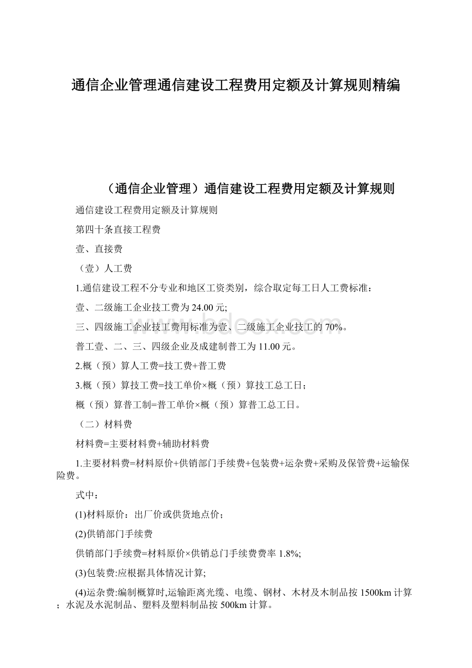 通信企业管理通信建设工程费用定额及计算规则精编文档格式.docx_第1页