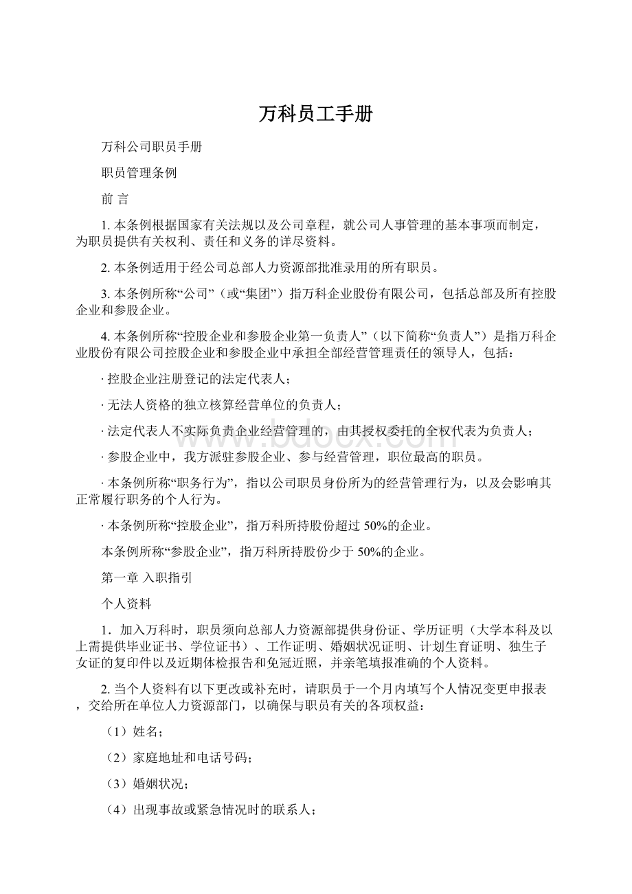 万科员工手册.docx_第1页