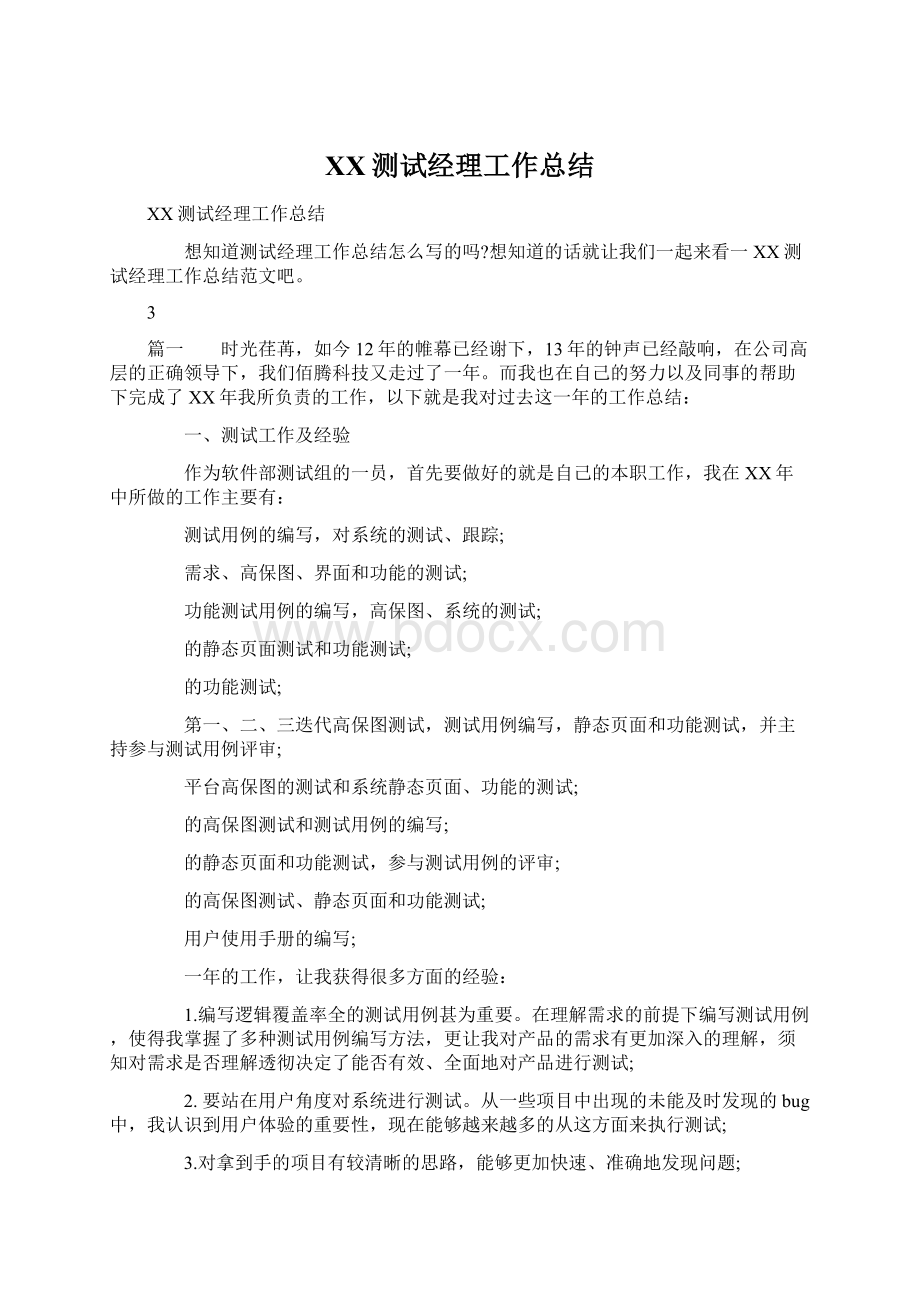 XX测试经理工作总结Word格式.docx_第1页