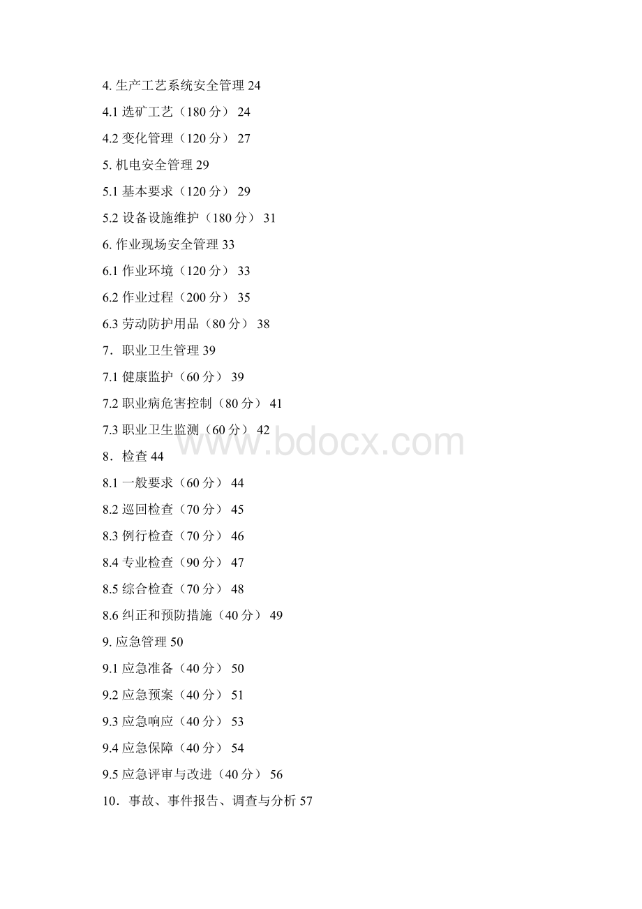 选矿厂安全生产标准化评分办法文档格式.docx_第2页