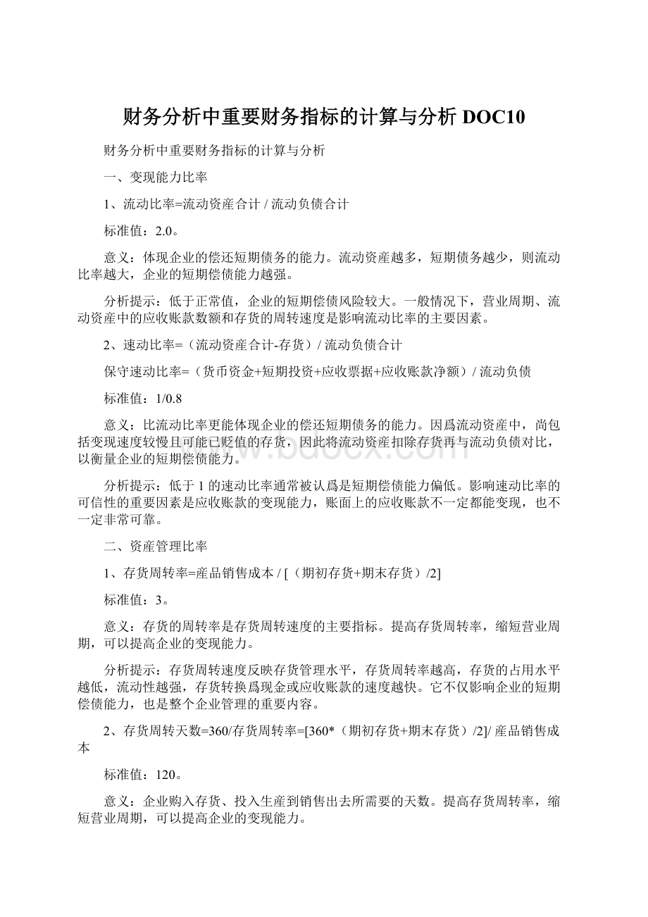 财务分析中重要财务指标的计算与分析DOC10.docx_第1页